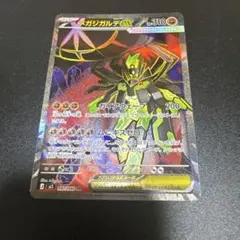 メガジガルデex SR ムニキスゼロ