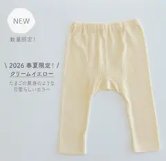 PUPO リブレギンス　クリームイエロー　100