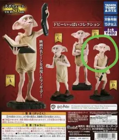 ハリーポッター ドビーいっぱいコレクション ドビーD