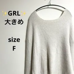 ✨GRL✨オーバーサイズ　 リブ編みオフショルダーニット（べージュ)サイズF