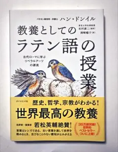 「教養としてのラテン語の授業 : 古代ローマに学ぶリベラルアーツの源流」