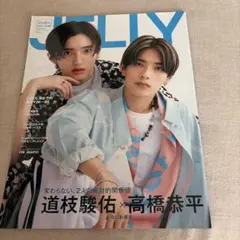 JELLY 雑誌 道枝駿佑 高橋恭平 なにわ男子