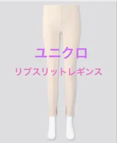 ユニクロ　リブスリットレギンス（10分丈）オフホワイト　Mサイズ