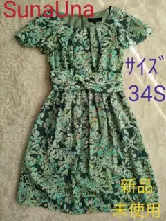 新品⭐SunaUnaスーナウーナワンピース緑34XSアンタイトルINDIVIロペ