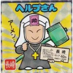 【No.18 ヘルプさん / 長崎】 ご当地ビックリマンチョコ＜西日本編＞