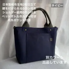 ハンドメイド　3ポケット帆布のシンプルお散歩トートバッグ（ネイビー）