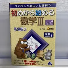 スバラシク面白いと評判の初めから始める数学III Part2