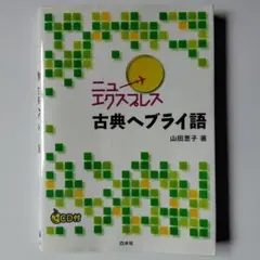 古典ヘブライ語」 ニューエクスプレス【CD付き】白水社 山田恵子 匿名