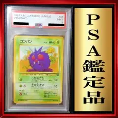 【PSA9】コンパン　ポケモンカード　旧裏　ポケカ　psa