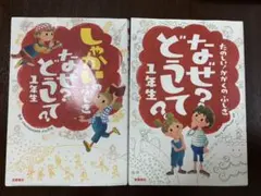 「たのしい！かがくのふしぎ」「しゃかいのふしぎ」なぜ？どうして？1年生」