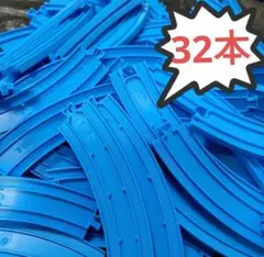 32本　特価　プラレール　まとめ売り　曲線レール　未洗浄　製造年ランダム　現行品