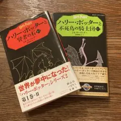 ハリー・ポッターシリーズ 2冊セット