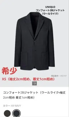 ユニクロ コンフォート2Bジャケット（袖丈2cm短め着丈1cm短め）XS
