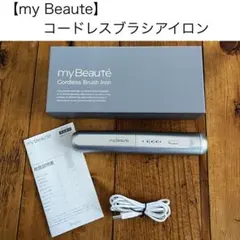 【my Beaute】未使用 コードレスブラシアイロン 通電確認済み