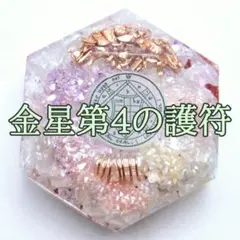 【NEW】白魔術　オルゴナイト【マリア様×金星4】A 連絡が欲しいとき　復縁