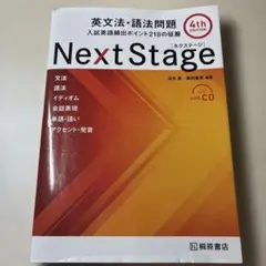 Next Stage 英文法・語法問題 4th EDITION ネクステージ
