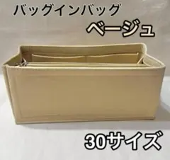 ベージュ バックインバック フェルト インナーバッグ 収納　 整理整頓 ポーチ