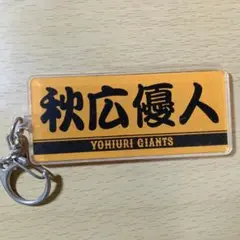 秋広優人 キーホルダー