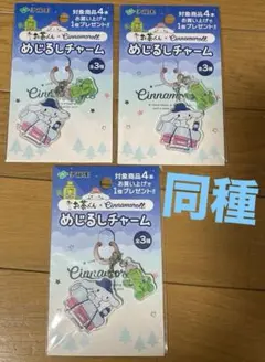伊藤園　おーいお茶くん✖️シナモンロール　めじるしチャーム　同種３個