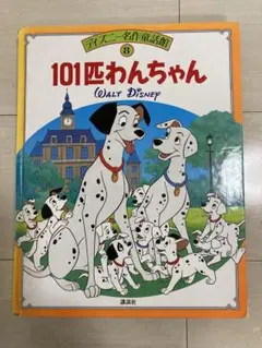 ディズニー名作童話館⑧「101匹わんちゃん」のサムネイル