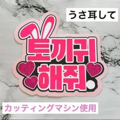 ファンサ ペンサ うちわ 文字 ボード カンペ うさ耳 カッティングマシンのサムネイル