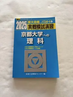 2026年最新】京大実戦の人気アイテム - メルカリ
