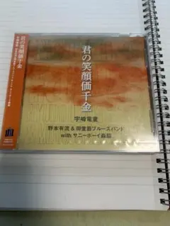 【外見と中身は大違い】宇崎 竜童/ 君の笑顔値千金/CDシングル未開封新品