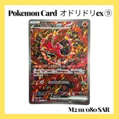ポケモンカードゲーム【オドリドリex⑨】M2 111/080 SAR