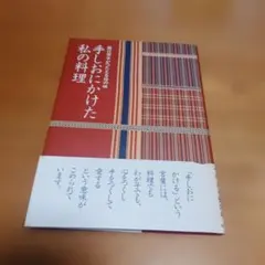 手しおにかけた私の料理 辰巳芳子がつたえる母の味 - メルカリ