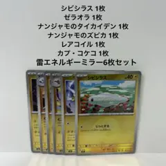 ポケモンカード 雷エネルギーミラー 6枚 まとめ売り