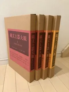 縄文土器大観 全4巻セット 小学館 - メルカリ