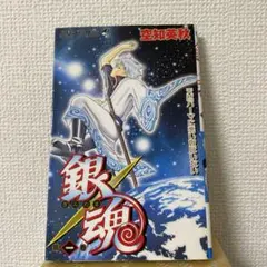 銀魂 ぎんたま 1巻 初版 第1刷 2004年4月7日 空知英秋 - メルカリ
