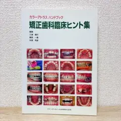 2026年最新】有床義歯臨床ヒント集 (カラーアトラスハンドブック)の