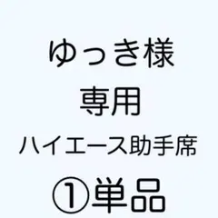 [専用出品]ゆっき様専用