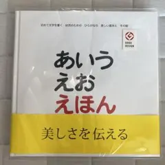 あいうえお　えほん　戸田デザイン研究室