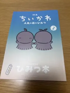 映画 ちいかわ 人魚の島のひみつ 入場者特典 第5弾 ひみつ本