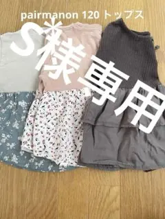 ペアマノンキッズ トップス3点セット