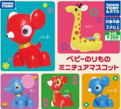 ベビーのりものミニチュアマスコット 全5種セット　新品　カプセルトイ　ガチャ