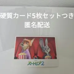 ズートピア2 映画　特典　ズートピアシアター　ジュディ　ニック