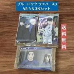 ブルーロック トレカ VR R N 3枚セット ウエハース3 送料無料