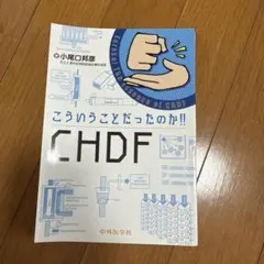 こういうことだったのか!! CHDF