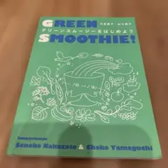GREEN SMOOTHIE! 健康・医学
