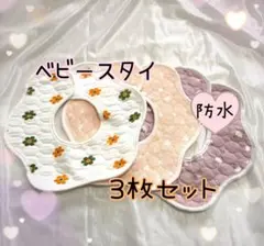 ベビースタイ よだれかけ 女の子 セット 360℃ 防水 スタイ 新生児 新品