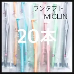ワンタフト《MICLIN》20本‼️歯科医院専売品