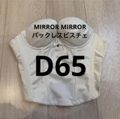 バックレスビスチェ　mirror mirror D65 2026年最新】バックレスビスチェ d65の人気アイテム - メルカリ