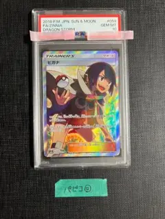 PSA10】ヒガナ SR sm6a 059/053 ドラゴンストーム - メルカリ