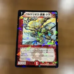 バルケリオス・武者・ドラゴン デュエルマスターズ - メルカリ