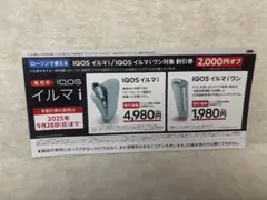 IQOSイルマi /IQOSイルマiワン割引券