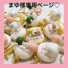 まゆ様専用ページ♡