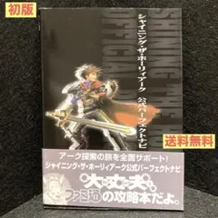シャイニング・ザ・ホーリィアーク公式パーフェクトナビ